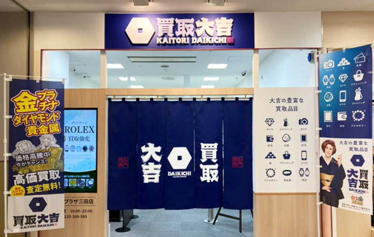 買取専門店 買取大吉 えるむプラザ三田店の追加画像1