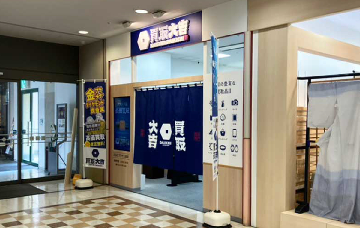 買取専門店 買取大吉 えるむプラザ三田店の追加画像2