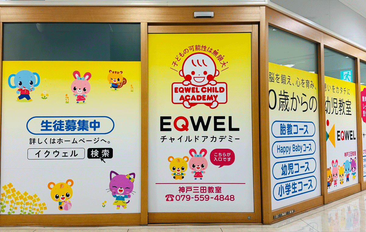 EQWELチャイルドアカデミー神戸三田教室の追加画像1