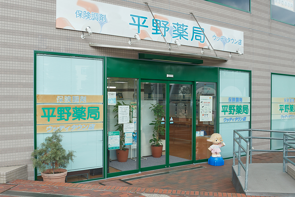 平野薬局ウッディタウン店の店舗画像