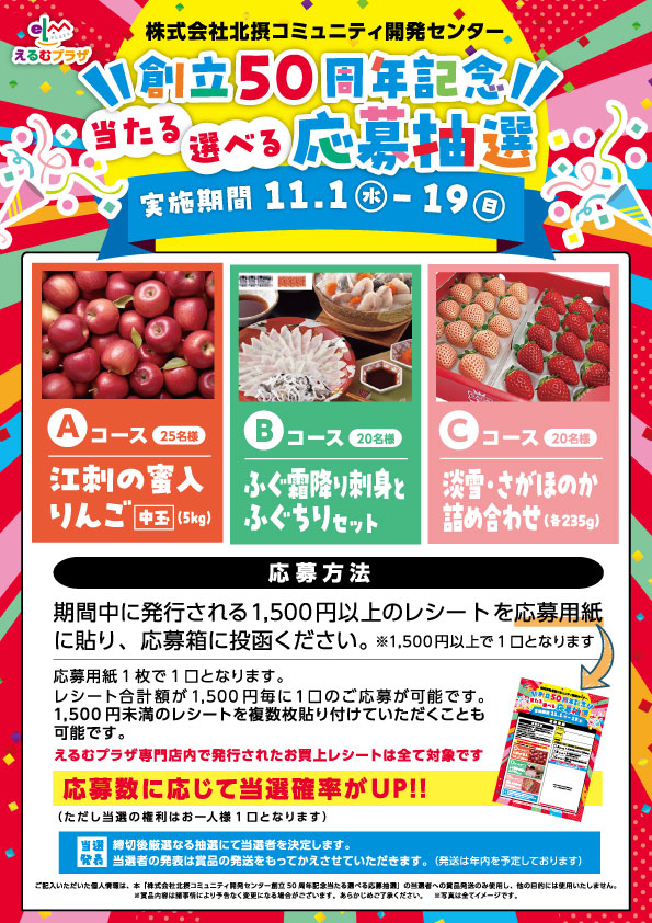 当たる選べる応募抽選会！！ – えるむプラザ